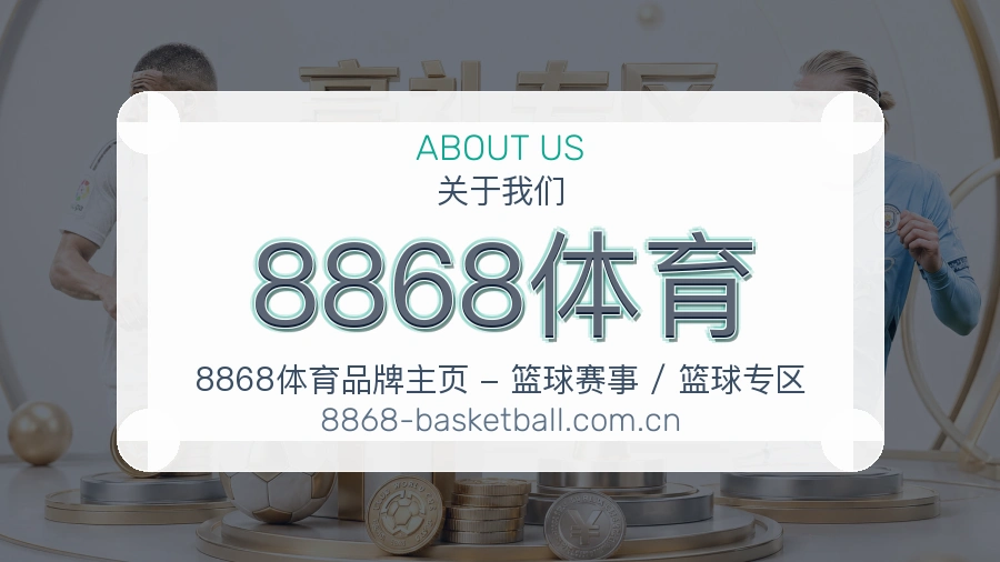 8868体育品牌介绍